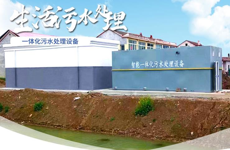 同仁一体化生活污水处理设备