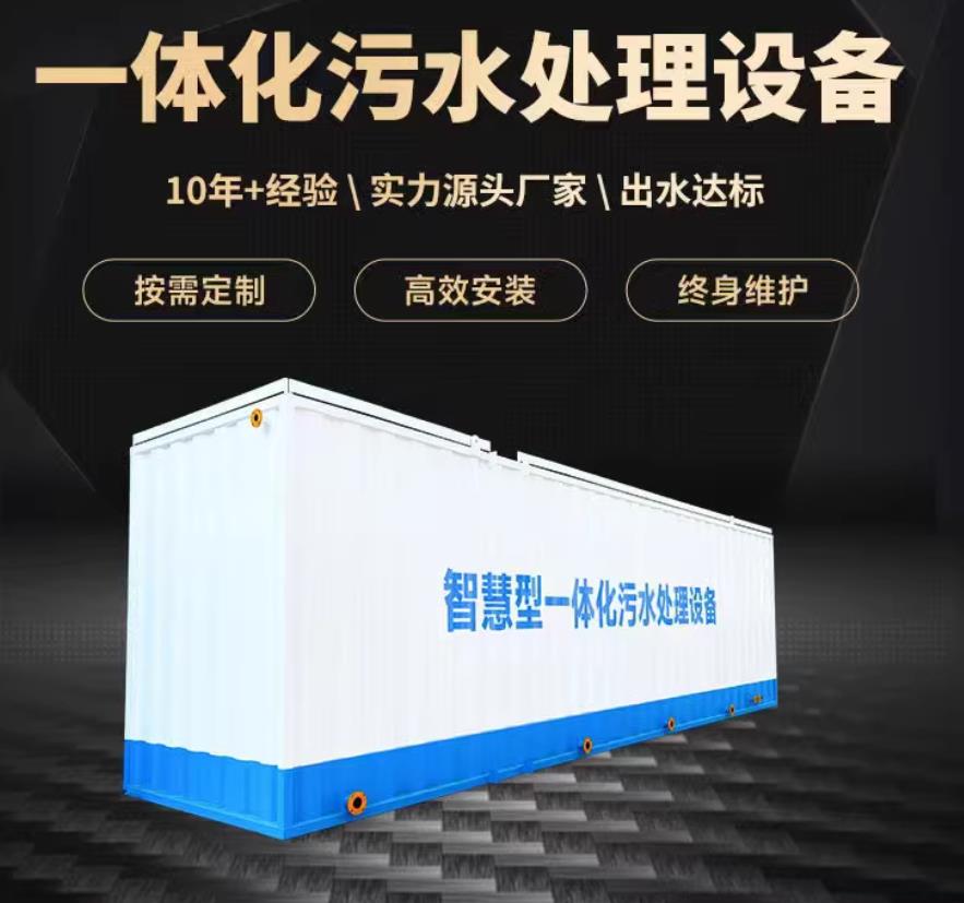 同仁一体化污水处理设备_生活污水处理_甘肃嘉源通环保